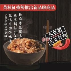 ◎椒麻花生再進化，拌麵讓你更美味|◎香辣醬料超過癮|◎方便煮食、暖胃解饞品牌:黃粒红品牌國別:台灣種類:泡麵包裝型式:袋裝保存方法:常溫內容物成分:麵體:小麥麵粉、水、鹽香蔥醬包:水、釀造醬油、蔗糖、