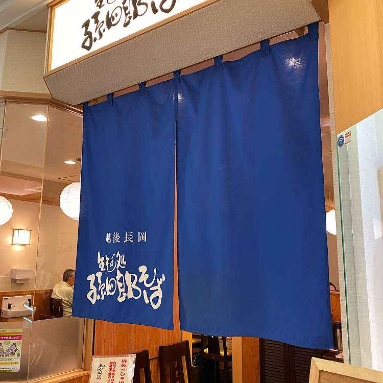 孫四郎そば アトレ川越店 まごしろうそば 脇田町 川越駅 そば By Line Conomi