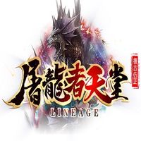 屠龍者天堂