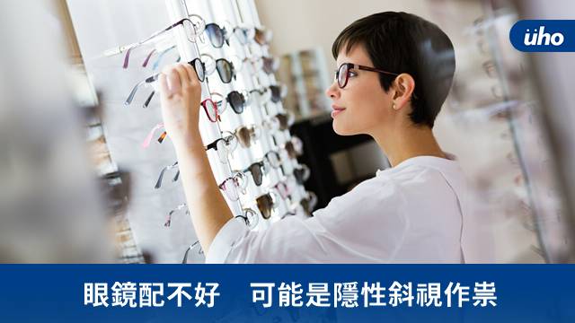 眼鏡配不好可能是隱性斜視作祟 優活健康網 Line Today