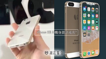 iPhone SE 2 機身設計流出！玻璃機背＋3.5mm插頭！