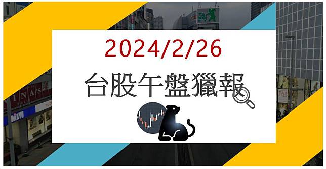 2/26 午盤獵報:AI光通訊包夾!上詮3363漲停鎖死!