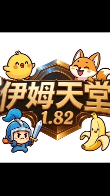 伊姆天堂182