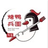 烤鴨兵團-麻豆