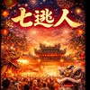 「七逃人89談廟會」