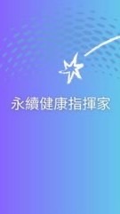 永續健康指揮家