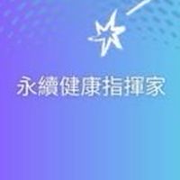 永續健康指揮家