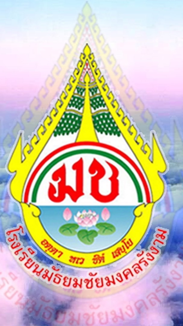 โรงเรียนมัธยมชัยมงคลรังงาม
