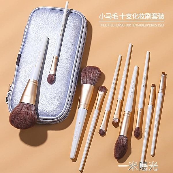 10件專業小馬毛化妝刷套裝散粉刷腮紅高光眼影刷鼻影遮瑕眉刷全套