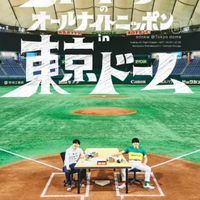 オードリーのオールナイトニッポンin東京ドーム