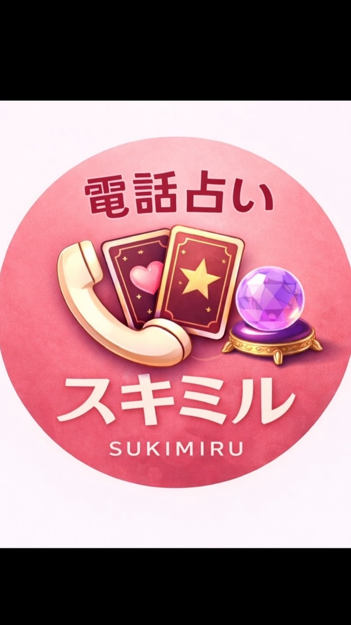 スキミル　占い師先生方専用チャット