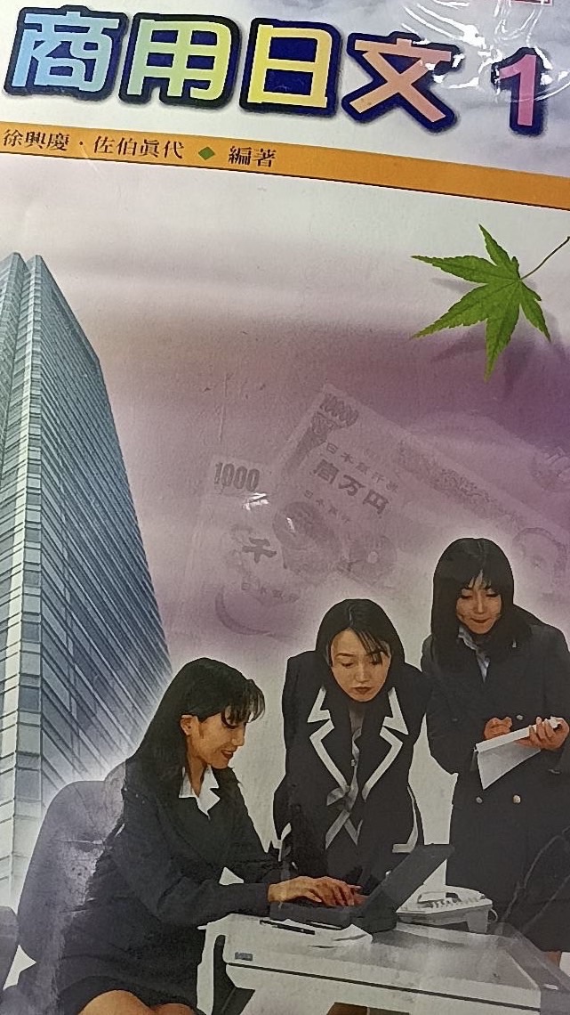 114-1商用日文
