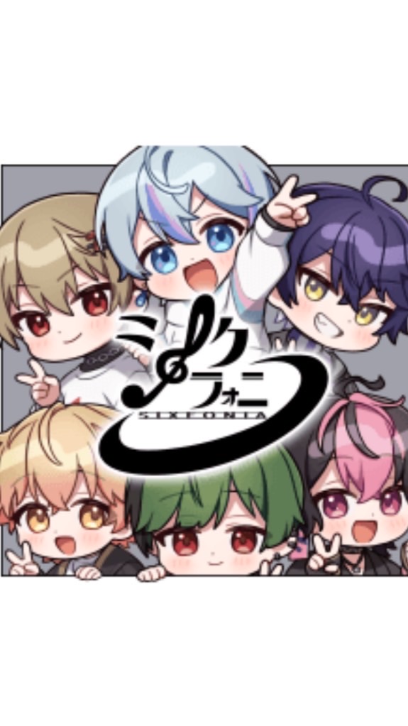 高校生以下のシクフォニ好き集まれ〜！