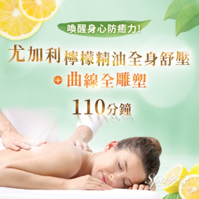 植萃單方精油x扎實手技舒壓! 鬆經開穴~舒緩全身緊繃疲勞! 腰腹臀腿全都雕!擁有S曲線! 懶人瘦身大爆汗~身體超輕盈! 高雄苓雅區!超值三大課程好享受