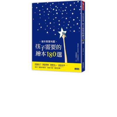 繪本教養地圖：孩子需要的繪本180選