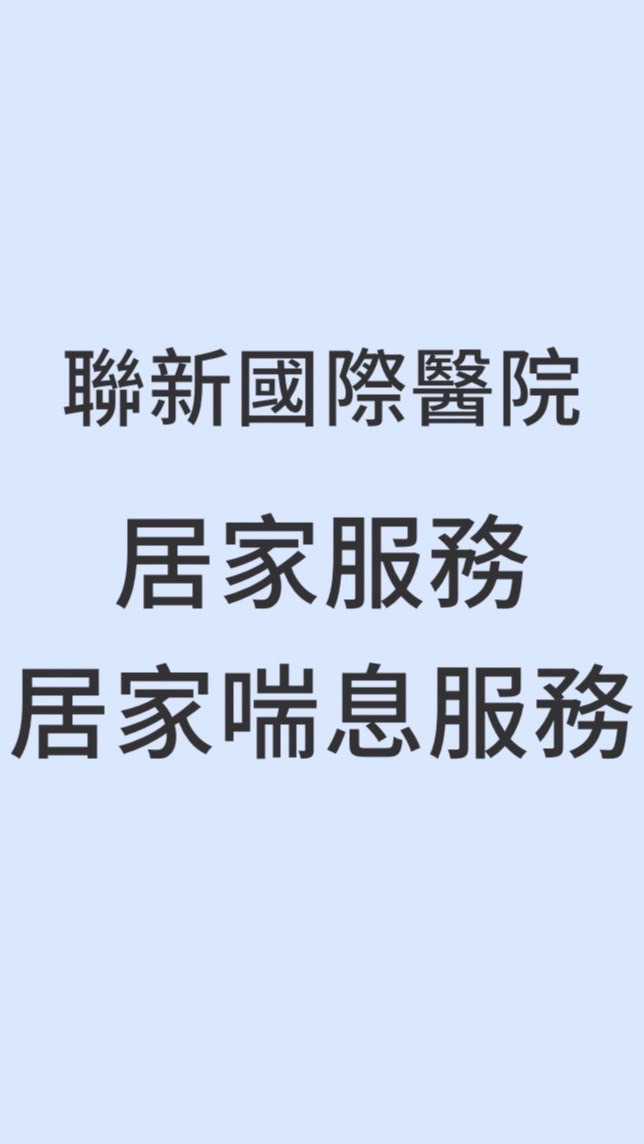 聯新國際醫院出院準備服務轉銜居家服務、居家喘息服務