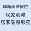 聯新國際醫院出院準備服務轉銜居家服務、居家喘息服務