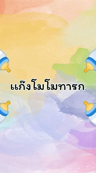 แก๊งโมโมทารก😍😍😍😍