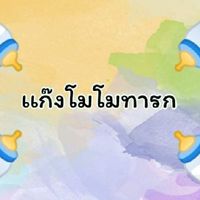 แก๊งโมโมทารก😍😍😍😍