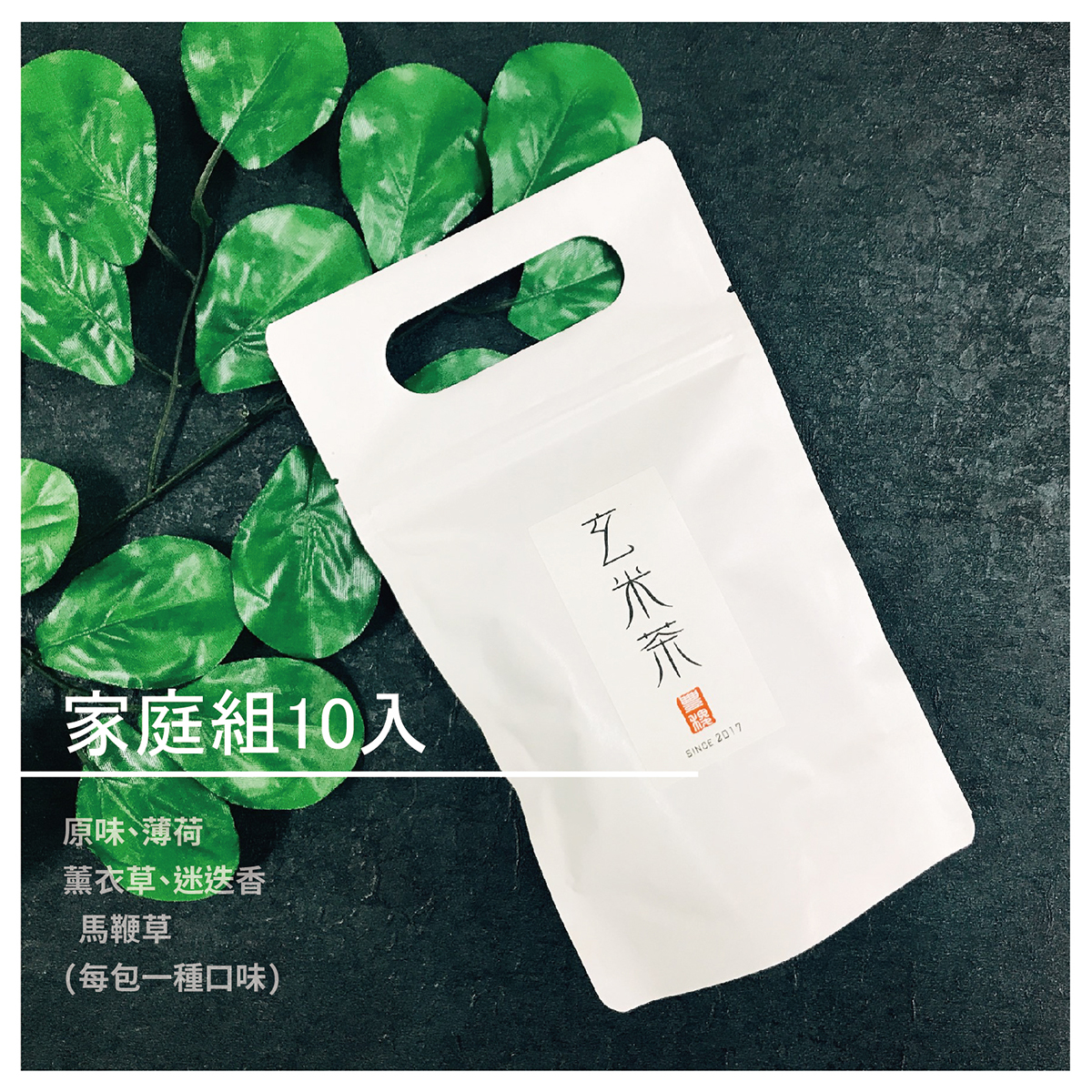 一點一滴地去提升產品的多樣性。 而玄米即代表糙米之意，因為玄米茶就是由糙米去烘培出來的茶類，其更有著等同於糙米的營養價值。很多人因胃不好而沒辦法去食用糙米，但是把糙米炒過、煎烤過之後，糙米就會被碳化，