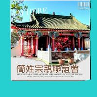 簡姓宗親聯誼會