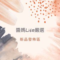 醬媽Life嚴選✨日本澳洲多國代購團購✨