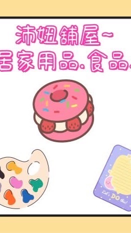 🤡沛妞舖屋Go購趣
