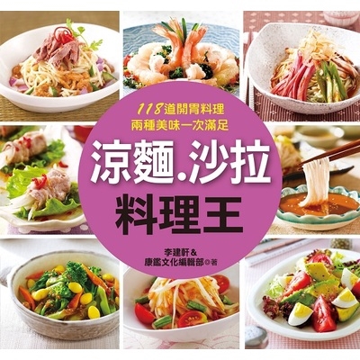 作者: 李建軒.康鑑文化編輯部 系列: 料理王20 出版社: 康鑑文化-人類智庫 出版日期: 2018/06/05 ISBN: 4715443041300 頁數: 288 涼麵.沙拉料理王 本書特色 