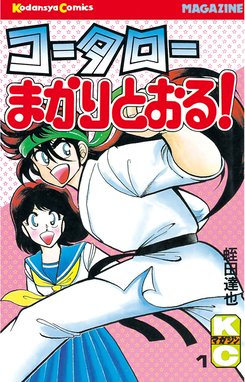 新 コータローまかりとおる 新 コータローまかりとおる １ 蛭田達也 Line マンガ