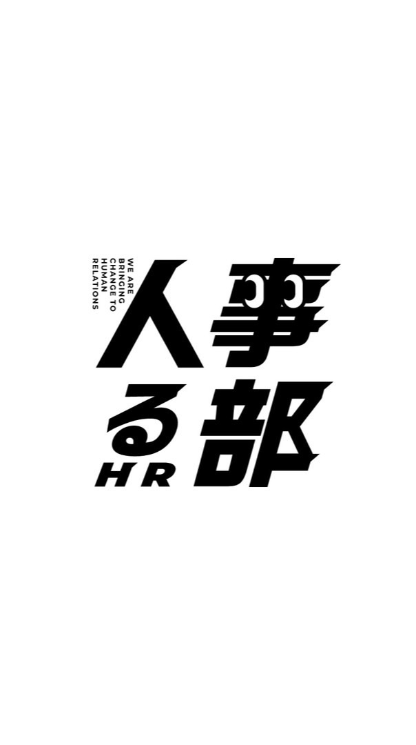 人事る部