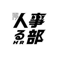 人事る部