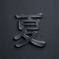 夏日只想躺在家
