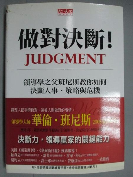 【書寶二手書T1／財經企管_HAO】做對決斷!_華倫班尼斯, 諾爾提區