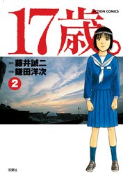 17歳 17歳 2 鎌田洋次 藤井誠二 Line マンガ