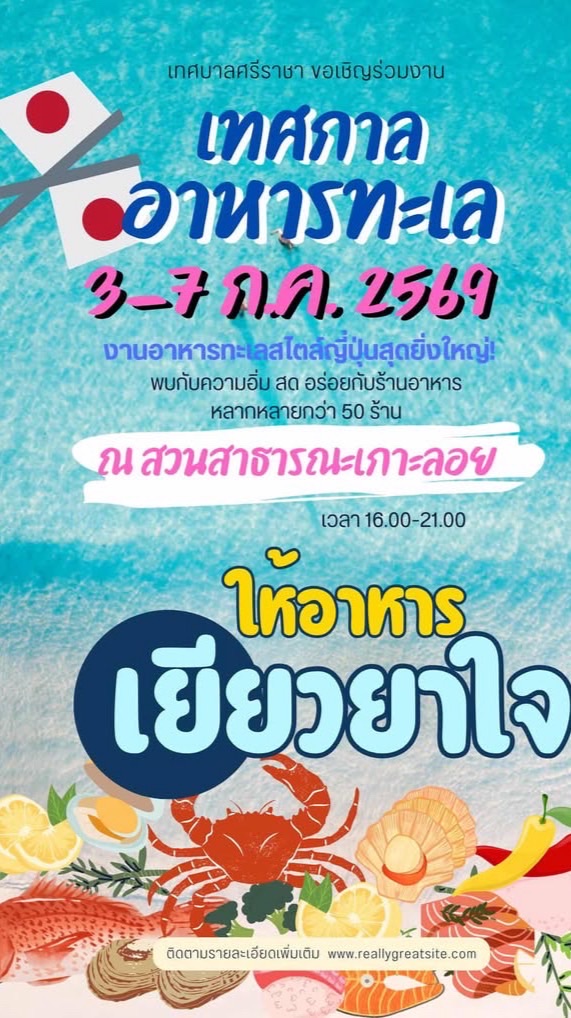 จองล็อค🎌JAPAN SEAFOOD FESTIVAL 🦀🐟3-7ก.ค.69 เกาะลอย