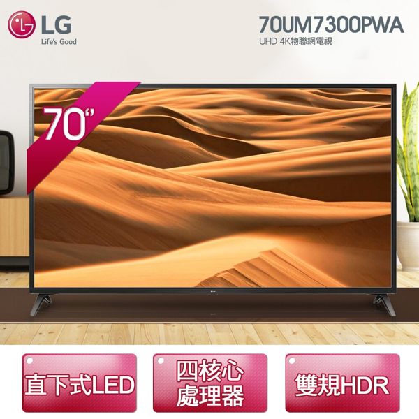 送Litv體驗卷【LG】70型 廣角4K IPS智慧物聯網電視 (70UM7300PWA) (基本安裝/6期0利率)