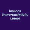 โครงการวิทยาศาสตร์พลังสิบ 2569 (YB)