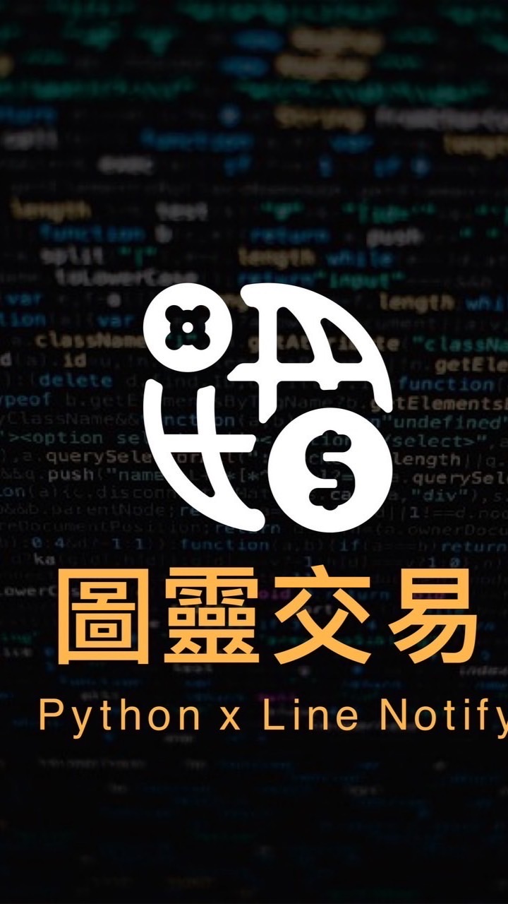 圖靈交易LineNotify 當沖