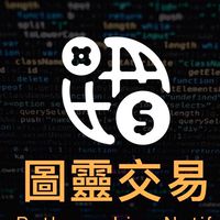 圖靈交易LineNotify 當沖