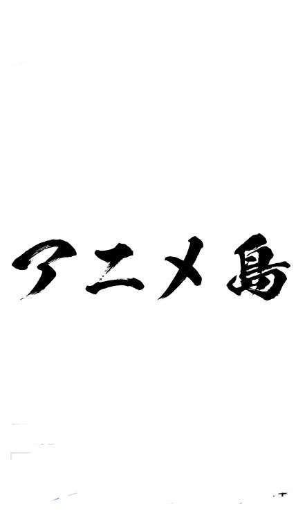 アニメ島
