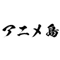 アニメ島