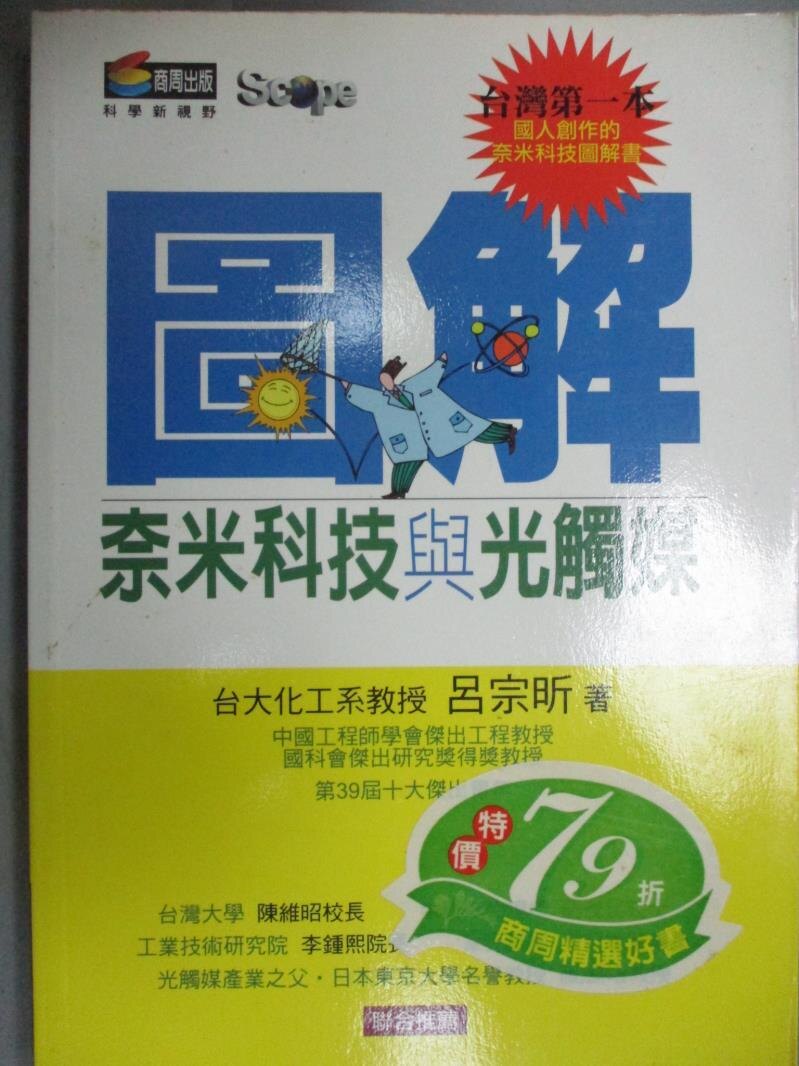 【書寶二手書T1／科學_OJN】圖解奈米科技與光觸媒_呂宗昕