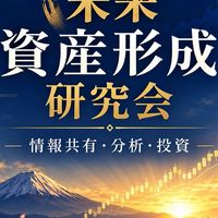 未来資産研究会VIP906