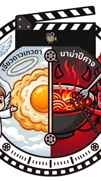 เจียวดาวเทวดา มาม่าปีศาจ
