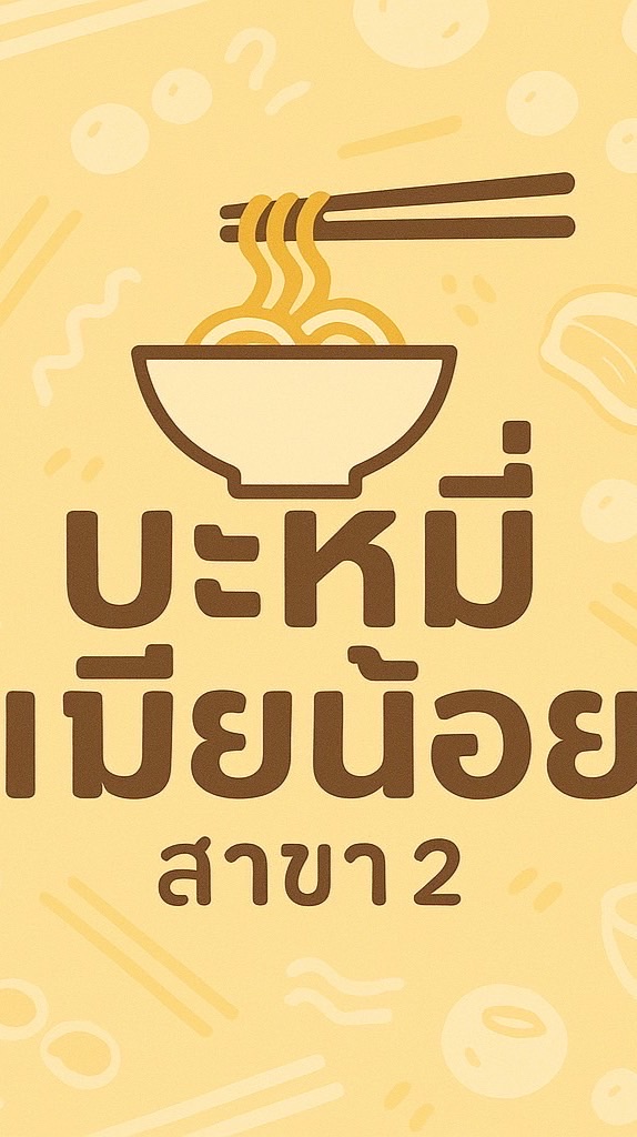 บะหมี่เมียน้อย สาขา2
