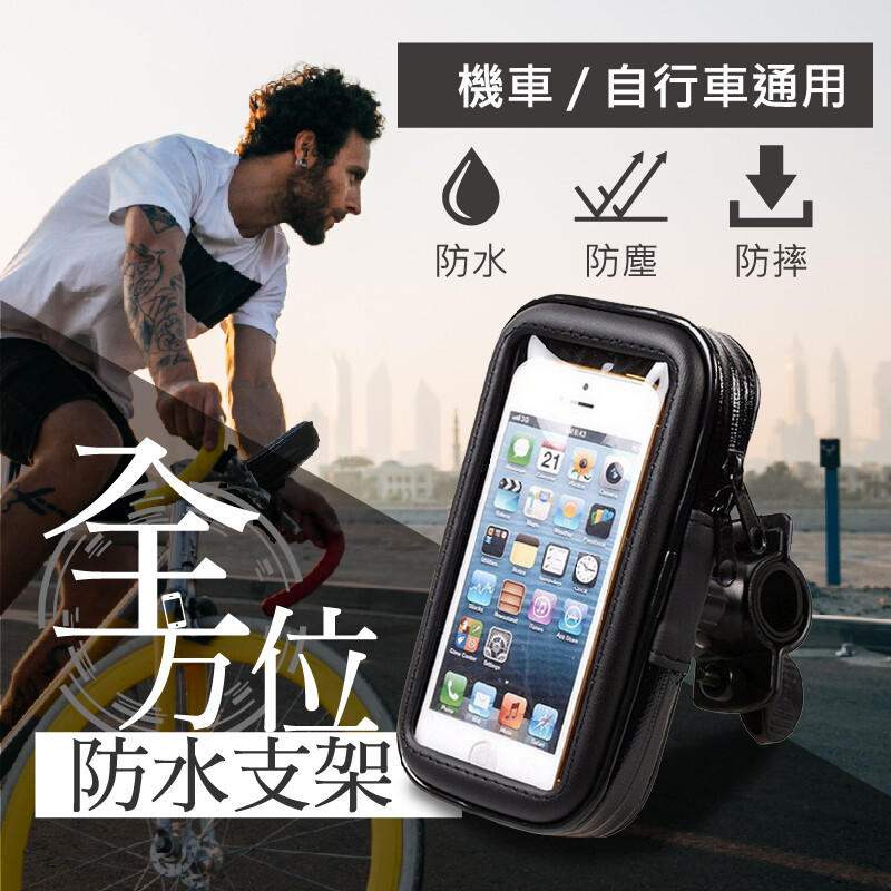 善用購物車新功能全館滿額即可享免運喲!! 騎車在濕漉漉的雨中 因害怕手機淋濕沒導航而迷路 因此你絕對需要全方位的防水功能 防水/防塵/防摔機車/自行車都通用 在旅行的過程中不再有淋濕與迷途的可能 商品