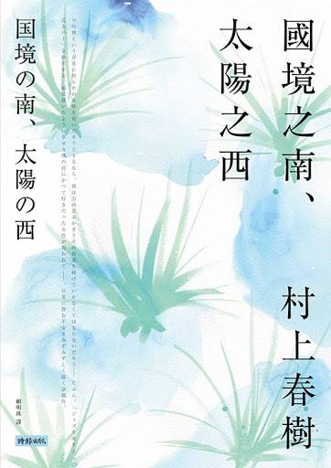 文藝少女必讀的村上春樹作品 讀 國境之南 太陽之西 名言 下 女生集合 Line Today