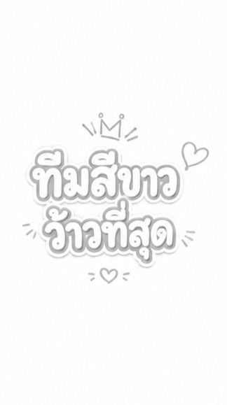 สีขาวว้าวที่สุด