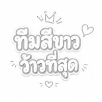 สีขาวว้าวที่สุด