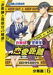 詐欺師と警察官の恋愛距離【分冊版】